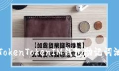 如何处理TokenTokenIM钱包助