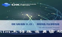 如何在Tokenim上修改交易密