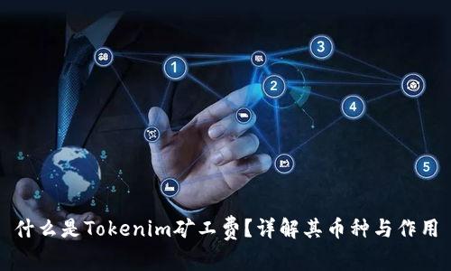 什么是Tokenim矿工费？详解其币种与作用