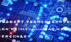 创建 Tokenim 涉及多个步骤
