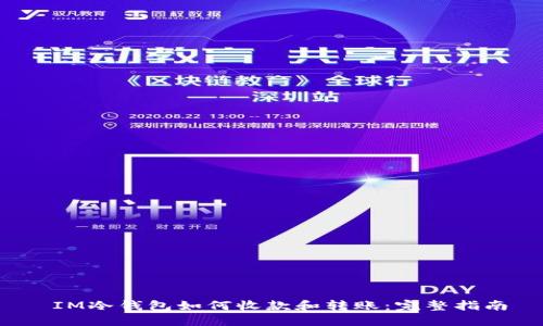  IM冷钱包如何收款和转账：完整指南