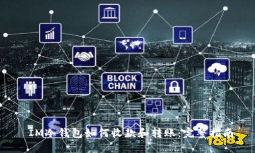  IM冷钱包如何收款和转账：完整指南