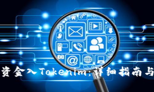 如何从银行转资金入Tokenim：详细指南与常见问题解答