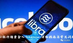 如何从银行转资金入Tokenim：详细指南与常见问题