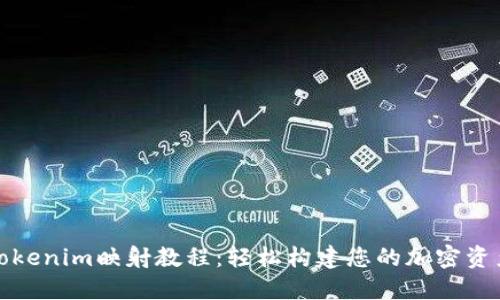 Tokenim映射教程：轻松构建您的加密资产