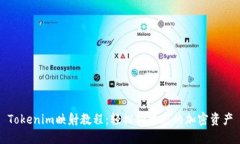 Tokenim映射教程：轻松构建您的加密资产
