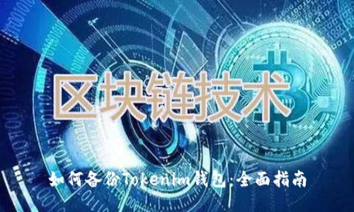 如何备份Tokenim钱包：全面指南