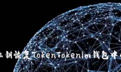 如何通过私钥恢复TokenTokenim钱包中的数字资产