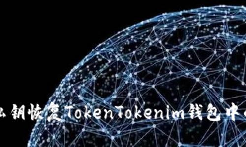 如何通过私钥恢复TokenTokenim钱包中的数字资产