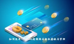 如何使用Tokenim将狗狗币轻松存放与管理