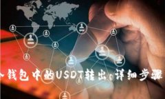 如何将im冷钱包中的USDT转出：详细步骤与注意事