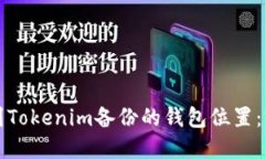 如何找到Tokenim备份的钱包位置：完整指南