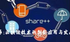 雷达币：区块链技术的创新应用与发展潜力