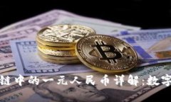 题目： 区块链中的一元人民币详解：数字货币的