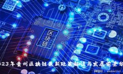 2023年贵州区块链最新政策解读与发展前景分析