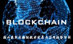 国内最新区块链技术发展与应用趋势分析