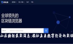 庐山区块链最新消息：揭秘未来数字经济的新动