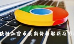 2023年区块链加密币最新价格解析及市场走势分析