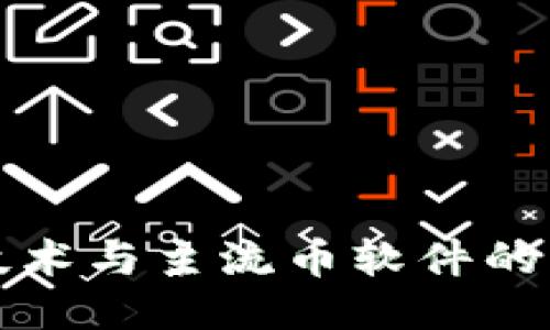 区块链技术与主流币软件的深入探讨