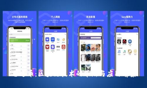 雷达币：区块链技术的革新与应用前景