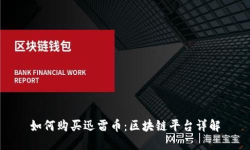 如何购买迅雷币：区块链平台详解