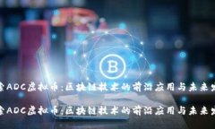 探索ADC虚拟币：区块链技术的前沿应用与未来发
