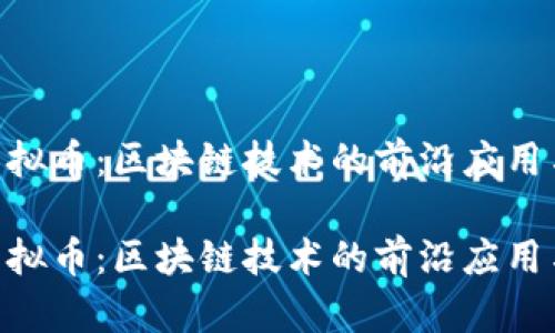 探索ADC虚拟币：区块链技术的前沿应用与未来发展

探索ADC虚拟币：区块链技术的前沿应用与未来发展