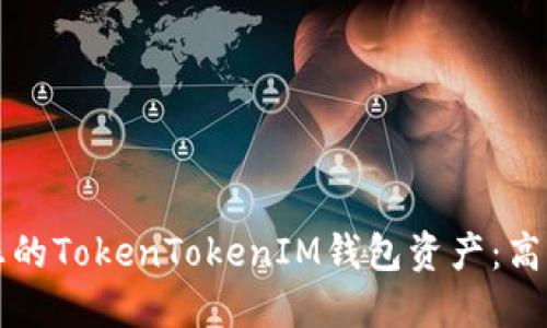 如何高效管理您的TokenTokenIM钱包资产：高清截图操作指南