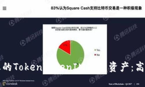 如何高效管理您的TokenTokenIM钱包资产：高清截图操作指南