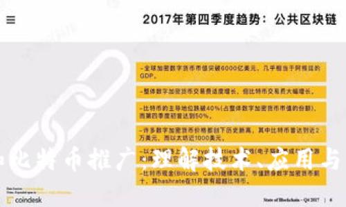 区块链和比特币推广：理解技术、应用与未来发展