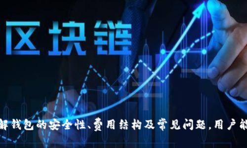 baiotiTokenim观察钱包无法转账的解决方案与常见问题解析/baioti
Tokenim, 观察钱包, 不能转账, cryptocurrency, 钱包问题/guanjianci

在数字货币快速发展的今天，越来越多的投资者开始使用各种钱包来管理他们的资产。Tokenim观察钱包作为一种流行的数字货币钱包，因其功能全面和用户友好的界面受到了许多用户的青睐。然而，一些用户在使用Tokenim观察钱包时，可能会遇到无法进行转账的问题。本篇文章将深入分析造成这一问题的原因，并为用户提供解决方案。同时，我们还将探讨一些与此问题相关的常见问题，以帮助用户更好地使用Tokenim观察钱包。

Tokenim观察钱包无法转账的原因
当用户在使用Tokenim观察钱包时遇到无法转账的情况，可能是由以下几个原因造成的：
ul
    listrong网络问题：/strong在进行任何数字货币转账时，网络连接的稳定性非常重要。如果用户的网络不稳定，可能会导致转账失败。/li
    listrong区块链拥堵：/strong如果当前区块链网络出现拥堵，交易确认时间可能会延长，甚至导致交易失败。/li
    listrong余额不足：/strong如果用户的账户余额不足以支付转账金额和相关的交易费用，转账将无法进行。/li
    listrong钱包软件错误：/strongTokenim观察钱包本身可能遇到一些软件错误或漏洞，导致无法完成转账。/li
    listrong安全设置限制：/strong一些钱包可能有安全设置，例如二次验证或转账限制，可能会影响转账的顺利进行。/li
/ul

如何解决Tokenim观察钱包无法转账的问题
针对以上可能导致无法转账的问题，用户可以尝试以下几种解决方案：
ul
    listrong检查网络连接：/strong确保设备连接到稳定的网络，尝试切换到其他Wi-Fi网络，或者使用移动数据。/li
    listrong等待区块链拥堵情况改善：/strong可以使用区块链浏览器查看当前网络状态，让用户掌握交易确认的时效性。/li
    listrong确认余额：/strong在进行转账之前，查看账户余额，确保足够的资金可以用来支付转账及手续费。/li
    listrong更新钱包软件：/strong定期检查应用商店，更新Tokenim钱包到最新版本，以消除软件错误。/li
    listrong检查安全设置：/strong查看用户是否设置了类似转账限额的安全设置，如果有，尝试按需调整。/li
/ul

如何检测Tokenim观察钱包是否出现软件故障
如果用户怀疑Tokenim观察钱包出现故障，可以采取以下步骤进行检测：
ul
    listrong重启应用：/strong尝试关闭应用并重新启动，它可能会解决一些临时的故障。/li
    listrong尝试在其他设备上使用：/strong如果有可能，可以在另一台设备上登录Tokenim钱包，查看是否能正常转账。/li
    listrong检查应用权限：/strong查看手机的应用权限设置，确保Tokenim观察钱包拥有访问网络的权限。/li
    listrong查阅官方支持：/strong访问Tokenim的官方网站或社交媒体，查看是否有其他用户反馈相同的问题。/li
    listrong重装应用：/strong在以上方法无效的情况下，可以考虑卸载再重新安装Tokenim观察钱包，确保没有损坏的文件影响操作。/li
/ul

Tokenim观察钱包的安全性如何？
在使用任何数字货币钱包时，用户最关心的一个问题就是安全性。Tokenim观察钱包作为一款流行的数字钱包，应当具备多层次的安全防护措施：
ul
    listrong私钥控制：/strong用户控制自己的私钥是真正拥有资产的关键，Tokenim观察钱包允许用户在本地生成和存储私钥。/li
    listrong两步验证：/strong为了提高安全性，Tokenim提供了两步验证功能，通过短信或应用生成的代码进行验证，提高了账户的安全性。/li
    listrong数据加密：/strongTokenim将用户的数据和交易信息进行加密存储，降低信息被盗取的风险。/li
    listrong定期安全更新：/strongTokenim团队会定期检查和更新钱包安全性，以修复潜在的漏洞。/li
    listrong用户社区支持：/strongTokenim观察钱包活跃的用户社区可快速反馈和解决安全性问题，形成良好的信息共享机制。/li
/ul

如何确保Tokenim观察钱包的高效使用？
为了让用户更好地使用Tokenim观察钱包，以下是一些提高使用效果的小贴士：
ul
    listrong定期更新：/strong保持钱包处于最新版本，确保使用新功能并受益于安全更新。/li
    listrong备份私钥：/strong定期备份私钥，并将其存放在安全可靠的地方，以防止资产丢失。/li
    listrong谨慎操作：/strong在进行转账和其他操作时，仔细核对地址和金额，防止因操作失误导致的资金损失。/li
    listrong学习基本知识：/strong了解数字资产的基本知识和市场动态，提高自身的安全意识。/li
    listrong利用社区资源：/strong加入Tokenim的用户社区，了解用户分享的实用经验，提升钱包使用技巧。/li
/ul

常见问题解答
在使用Tokenim观察钱包时，用户可能会碰到以下常见问题：

1. 为什么我的Tokenim钱包无法登录？
用户在使用Tokenim观察钱包时，登录失败通常有几个原因：
ul
    listrong账户信息错误：/strong确保输入的账号和密码正确，例如检查是否有大小写或空格错误。/li
    listrong网络连接问题：/strong如果网络不稳定或断开，可能会导致登录连接失败。用户可以尝试重启网络设备。/li
    listrong账户被冻结：/strong如果用户频繁输入错误的密码，可能会导致账户暂时被冻结。此时，可以根据提示进行解锁操作。/li
    listrong钱包软件故障：/strong如果Tokenim观察钱包有软件更新或故障，用户可以尝试重新安装或更新至最新版以解决登录问题。/li
/ul
确保登录过程中的信息正确性，直至顺利登录。

2. Tokenim观察钱包转账失败，怎么办？
当转账失败时，用户可以采取以下措施：
ul
    listrong查看转账信息：/strong确认转账地址和金额是否正确，避免因操作错误造成的失败。/li
    listrong检查网络环境：/strong确保设备连接到稳定的网络，如果不稳定，转账可能会失败。/li
    listrong余额检查：/strong确保账户中有足够的余额用于转账和支付交易费用。/li
    listrong稍等后重试：/strong如果区块链网络当前拥堵，用户可以等一段时间再尝试操作。/li
/ul
用户应逐项核实，确保转账信息无误。必要时可尝试联系Tokenim客服，获取进一步帮助。

3. 如何恢复Tokenim观察钱包的账户？
账户被丢失或删除后，用户可以通过以下步骤恢复Tokenim观察钱包：
ul
    listrong使用恢复助记词：/strong在创建Tokenim观察钱包时，用户会获得一个助记词，使用这个助记词可以恢复访问钱包。/li
    listrong联系客服支持：/strong如果不能通过助记词恢复，建议立即联系Tokenim的客户服务，解释情况以获得帮助。/li
    listrong确保资料安全：/strong任何恢复措施中，用户务必谨慎保存自己的私钥和助记词，以防止资金被盗取。/li
/ul
牢记助记词的重要性，安全保管，以防灼烧钱包造成损失。

4. Tokenim观察钱包支持哪些币种？
Tokenim观察钱包支持多种主流数字货币，用户可针对不同的加密资产进行管理，包括但不限于：
ul
    listrong比特币（BTC）：/strong全球第一大虚拟货币，Tokenim提供对其的全方位支持。/li
    listrong以太坊（ETH）：/strong广泛应用于智能合约和DApp的网络，亦被Tokenim支持。/li
    listrong莱特币（LTC）：/strong作为一种热门衍生币，Tokenim也提供相应支持。/li
    listrongUSDT：/strong稳定币中市场需求量大，常被用于交易资产的对冲。/li
    listrong其他多样性资产：/strong随着数字货币品种的增加，Tokenim也在不断加入新的币种支持。/li
/ul
用户可在Tokenim钱包界面中直接查看所支持的币种列表，寻找所需资产。

5. 如何保护Tokenim观察钱包的安全？
为了确保Tokenim观察钱包的安全，用户可以参考以下建议：
ul
    listrong使用强密码：/strong设置复杂的密码，并定期更新密码以提高账户安全性。/li
    listrong激活两步验证：/strong启用两步验证可以为账户提供额外的保护层。/li
    listrong定期备份：/strong周期性备份私钥与助记词，确保即便丢失设备也能恢复访问。/li
    listrong保持应用更新：/strong及时更新Tokenim观察钱包，可享受新功能与安全补丁。/li
    listrong避免公共Wi-Fi：/strong尽量避免使用公共网络进行资金融通，确保操作安全。/li
/ul
注重安全知识，让用户在数字资产管理上更臻成熟。

6. Tokenim观察钱包的费用结构是怎样的？
Tokenim观察钱包的费用主要包括以下几个方面：
ul
    listrong交易费用：/strong每笔转账通常需根据当时区块链网络的拥堵情况支付相应的矿工费用。/li
    listrong币种兑换费用：/strong若在Tokenim内进行货币兑换，可能需支付一定的兑换手续费。/li
    listrong取款费用：/strong当用户从Tokenim钱包中提取资产至其他钱包时，可能需支付额外的手续费。/li
/ul
用户在进行各类操作前，需提前查询相关费用，以避免不必要的支出。

综上所述，Tokenim观察钱包作为一款知名数字货币钱包，虽然在转账过程中可能会遇到一些技术问题，但通过以上的分析和解决方案，用户可以更好地管理和使用他们的数字资产。同时，通过理解钱包的安全性、费用结构及常见问题，用户能够更加高效和安全地使用Tokenim观察钱包。