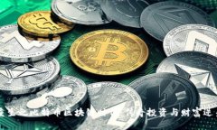 重生之比特币区块链时代：传奇投资与财富逆袭