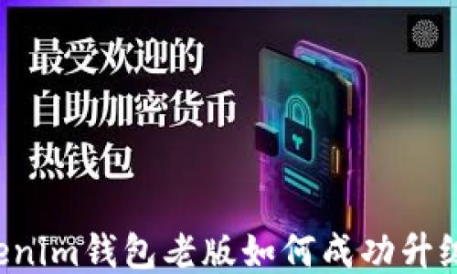 
Tokentokenim钱包老版如何成功升级至2.0版？