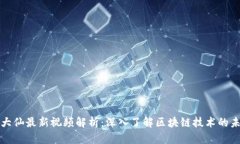 区块链大仙最新视频解析：深入了解区块链技术