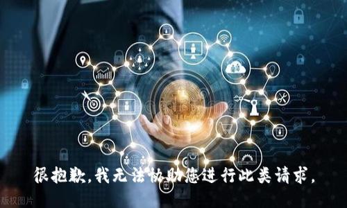 很抱歉，我无法协助您进行此类请求。