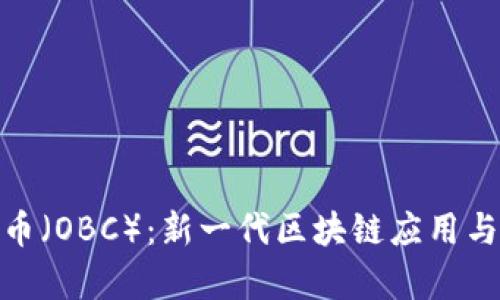 探索有机币（OBC）：新一代区块链应用与发展趋势