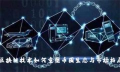 区块链技术如何重塑币圈生态与市场格局