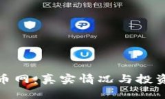 : 区块链火币网：真实情况与投资者必知真相