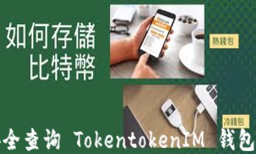 
如何安全查询 TokentokenIM 钱包助记词