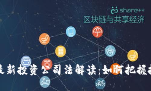 区块链最新投资公司法解读：如何把握投资机遇