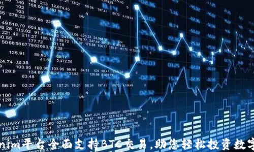 
Tokenim平台全面支持BTC交易，助您轻松投资数字货币