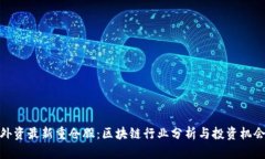 外资最新重仓股：区块链行业分析与投资机会