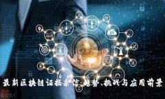 最新区块链证据采信：趋势、挑战与应用前景