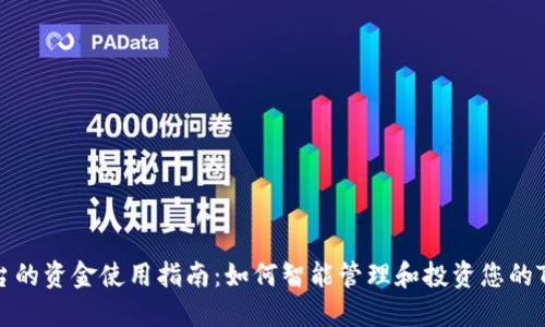Tokenim平台的资金使用指南：如何智能管理和投资您的Tokenim资产