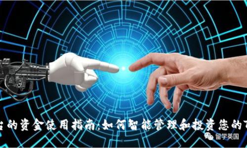 Tokenim平台的资金使用指南：如何智能管理和投资您的Tokenim资产
