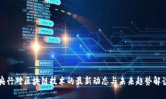 央行对区块链技术的最新动态与未来趋势解读