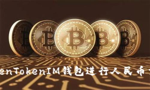 : 如何使用TokenTokenIM钱包进行人民币交易的全面指南
