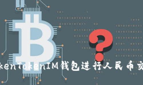 : 如何使用TokenTokenIM钱包进行人民币交易的全面指南