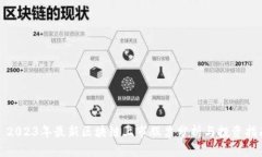 : 2023年最新区块链上市股票分析与投资指南