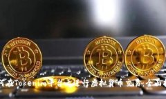 如何在Tokenim平台上进行虚拟货币交易：全面指南